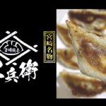 宮崎ぎょうざ購入額日本一【黒兵衛】の餃子を食べてみました